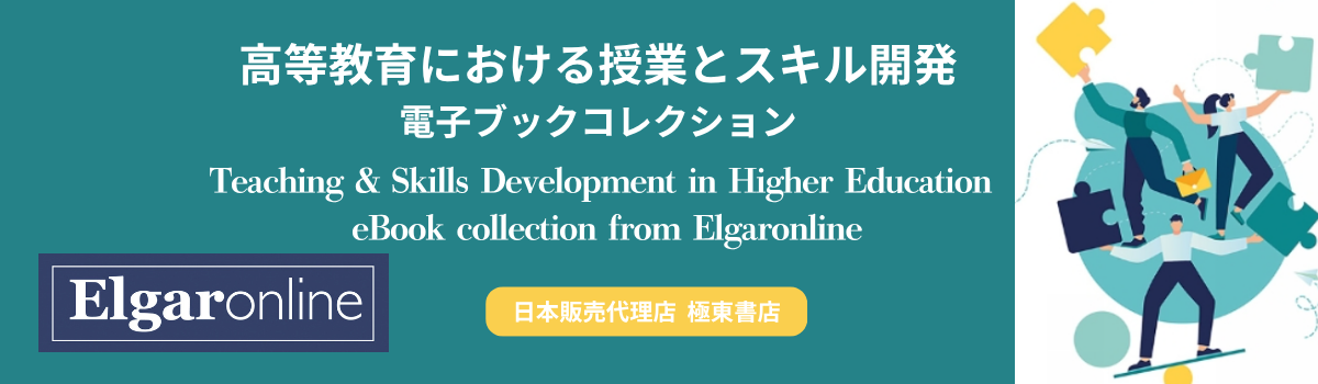 Edward Elgar 電子ブックコレクション　高等教育における授業とスキル開発