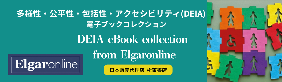 Edward Elgar 電子ブックコレクション　多様性・公平性・包括性・アクセシビリティ(DEIA)