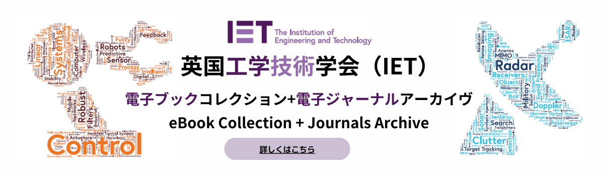 英国工学技術学会（IET）　 電子ブックコレクション+電子ジャーナルアーカイヴ