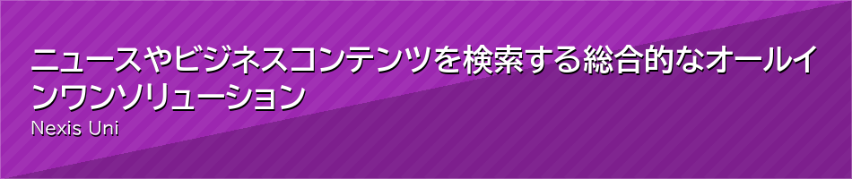 ニュースやビジネスコンテンツを検索する総合的なオールインワンソリューション