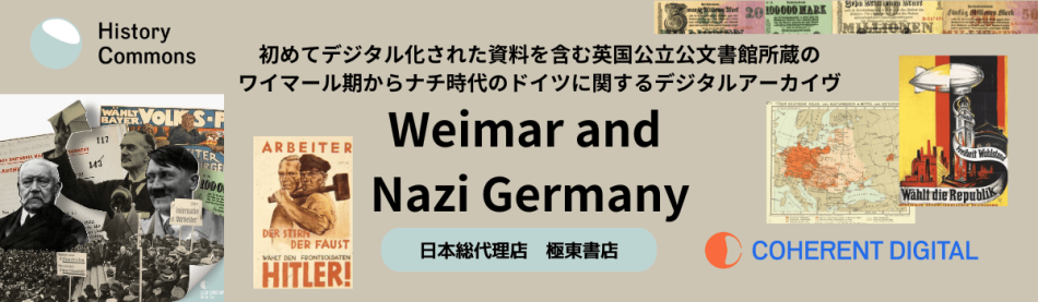 ワイマール期からナチ時代のドイツ　デジタル・アーカイヴ