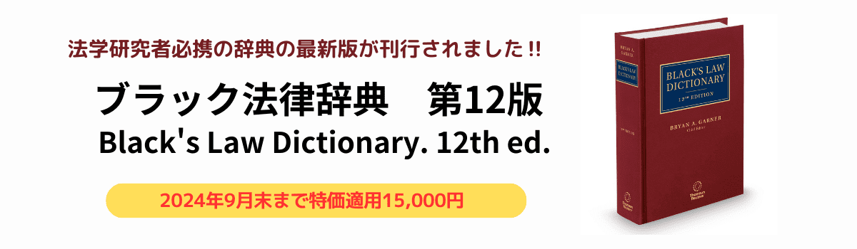 ブラック法律辞典15,000円