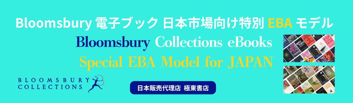 Bloomsbury 電子ブック　日本市場向け特別 EBA モデル
