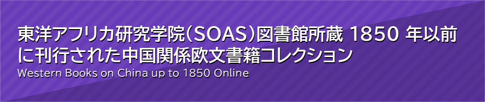 東洋アフリカ研究学院（SOAS）図書館所蔵　1850 年以前に刊行された中国関係欧文書籍コレクション
