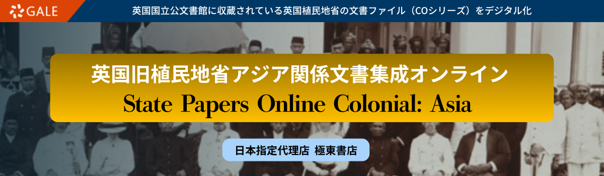 英国旧植民地省アジア関係文書オンライン 第三部：英領マラヤ（マレー連合州・海峡植民地）編