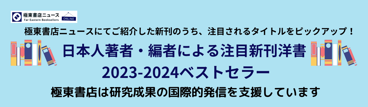 日本人著者・編者による注目新刊洋書 2023-2024ベストセラー