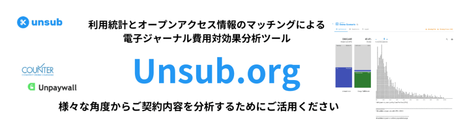 利用統計とオープンアクセス情報のマッチングによる電子ジャーナル費用対効果分析ツール