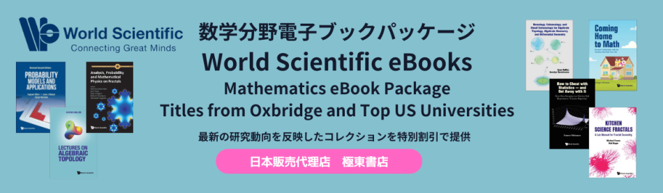 数学分野電子ブックパッケージ　大学・学術機関向け電子ブックコレクション