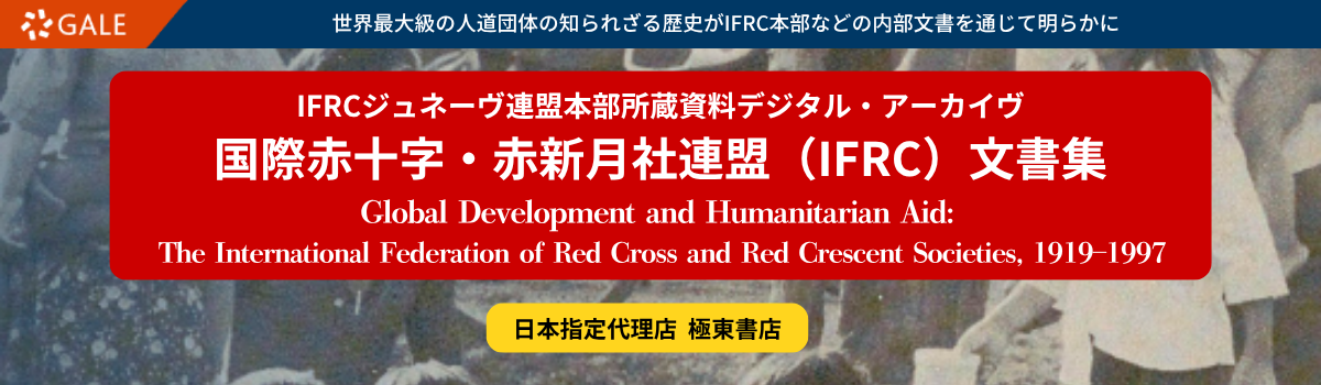 国際赤十字・赤新月社連盟（IFRC）文書集