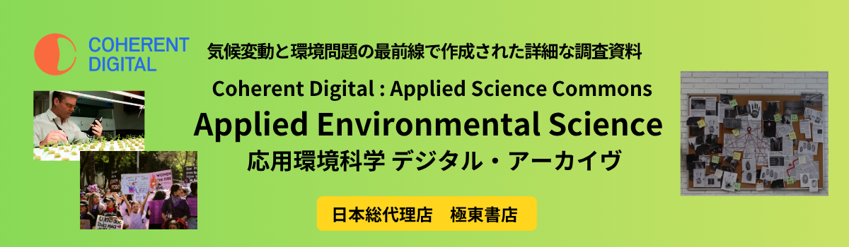 応用環境科学 デジタル・アーカイヴ