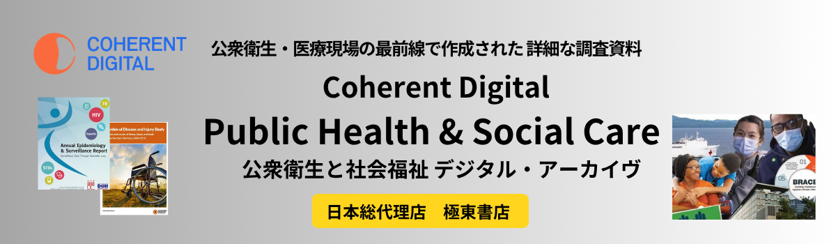 公衆衛生と社会福祉 デジタル・アーカイヴ