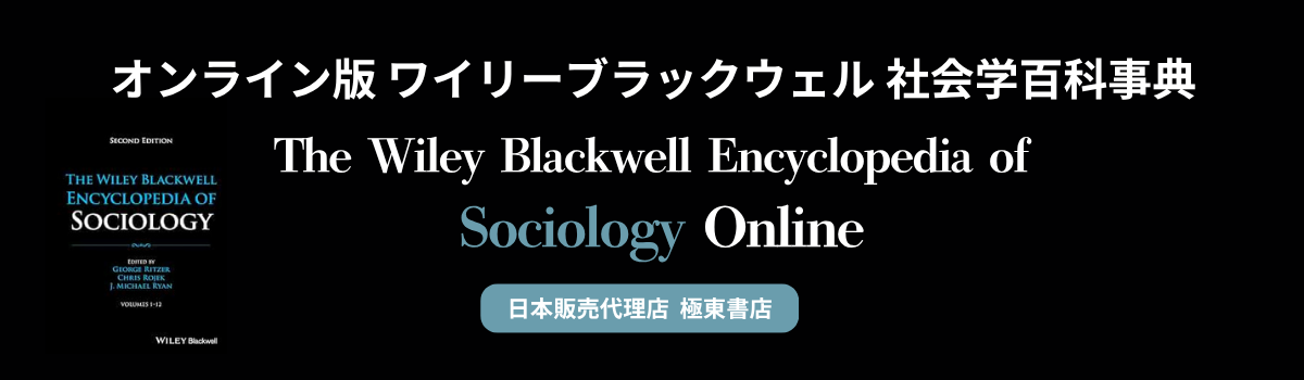 オンライン版 ワイリーブラックウェル 社会学百科事典