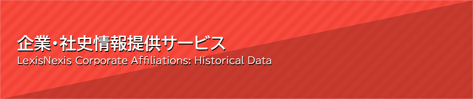 企業・社史情報提供サービス