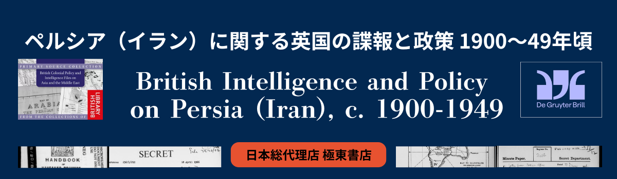 ペルシア（イラン）に関する英国の諜報と政策 1900～49年頃