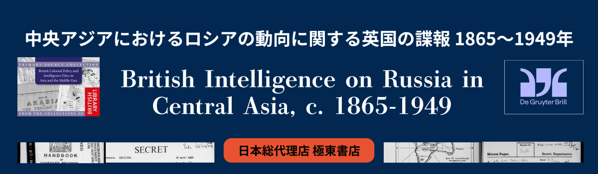 中央アジアにおけるロシアの動向に関する英国の諜報 1865～1949年