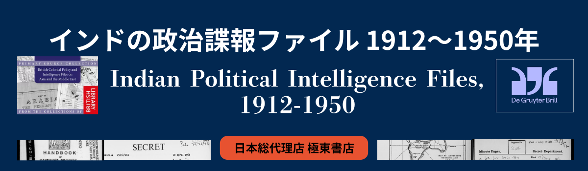 インドの政治諜報ファイル 1912～1950年