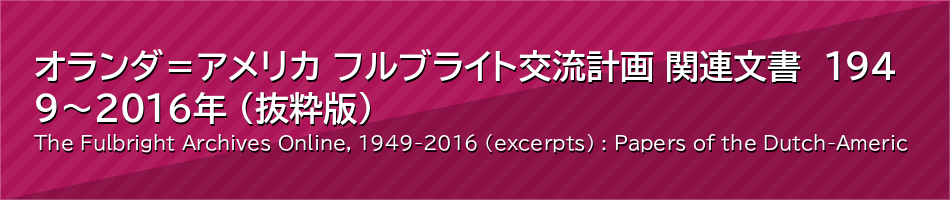 オランダ＝アメリカ フルブライト交流計画 関連文書　1949～2016年 （抜粋版）