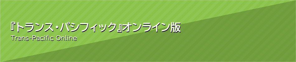 『トランス・パシフィック』 オンライン版