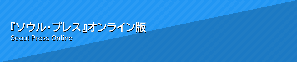 『ソウル・プレス』 オンライン版