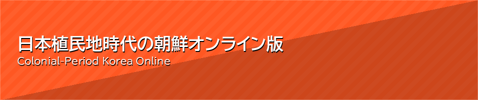 日本植民地時代の朝鮮 オンライン版