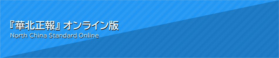 『華北正報』 オンライン版
