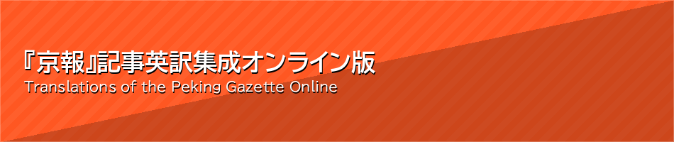 『京報』 記事英訳集成 オンライン版