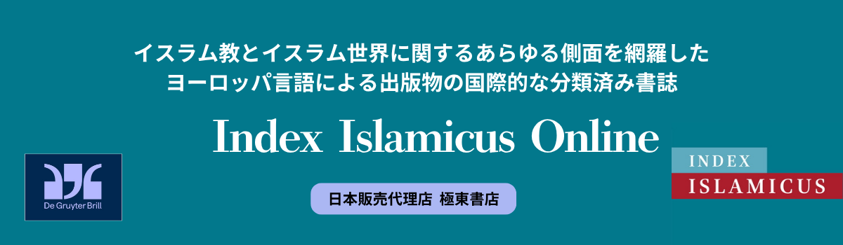 中東・イスラーム重要文献目録集成 オンライン版