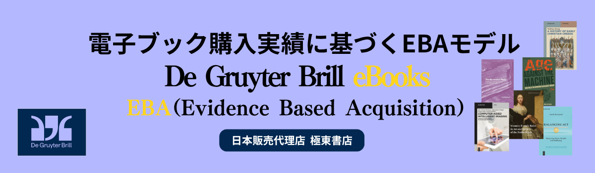 De Gruyeter Brill電子ブックEBAモデル